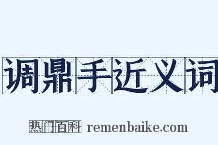 调鼎手近义词是什么意思的图片